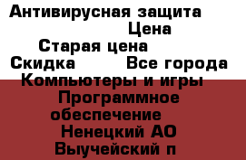 Антивирусная защита Rusprotect Security › Цена ­ 200 › Старая цена ­ 750 › Скидка ­ 27 - Все города Компьютеры и игры » Программное обеспечение   . Ненецкий АО,Выучейский п.